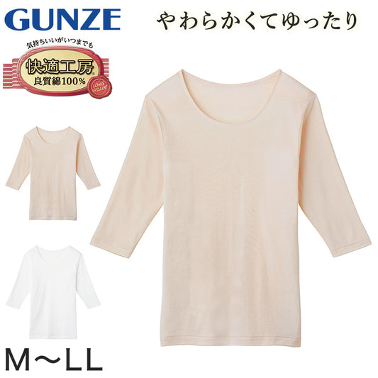 グンゼ 快適工房 レディース 7分袖インナー M～LL (7分袖 スリーマー GUNZE 綿100％ 丸首  女性 下着 肌着 インナー 白 ベージュ やわらか M L LL)