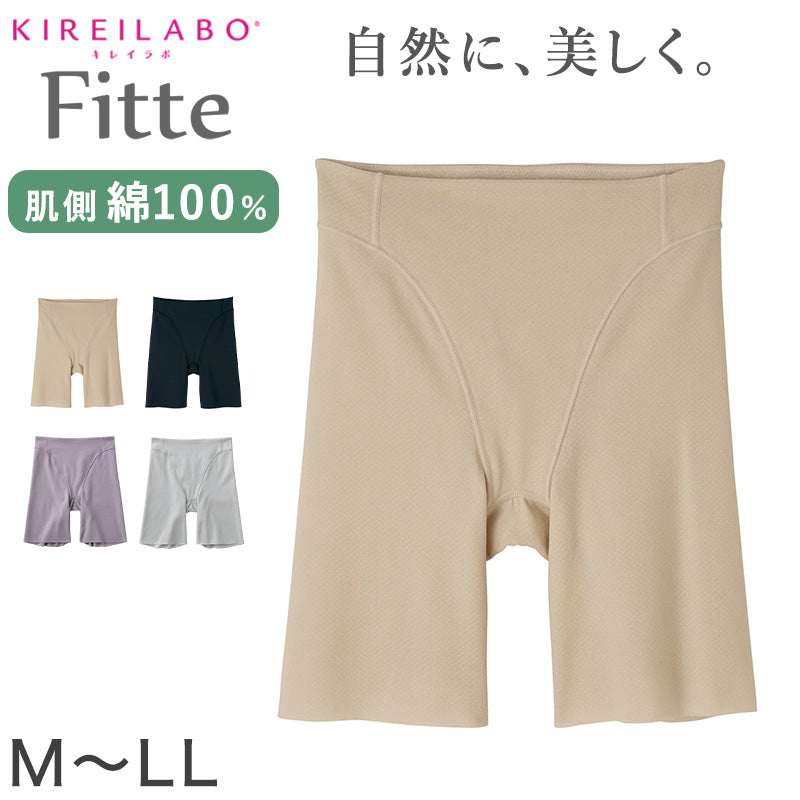 グンゼ KIREILABO Fitte ロングガードル M～LL (キレイラボ フィッテ オーガニックコットン レディース ショーツ インナー 敏感肌)