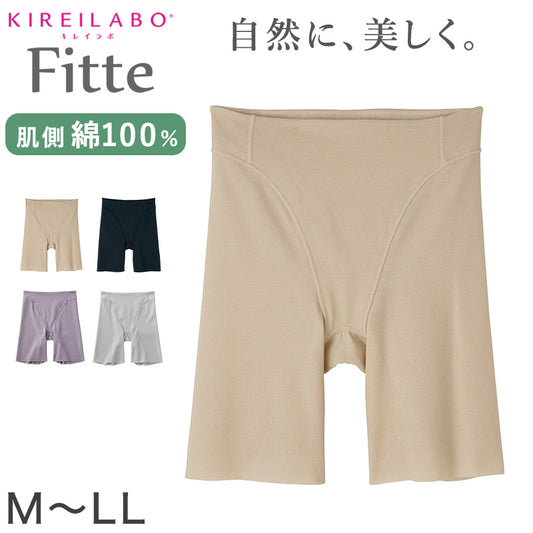 グンゼ KIREILABO Fitte ロングガードル M～LL (キレイラボ フィッテ オーガニックコットン レディース ショーツ インナー 敏感肌)