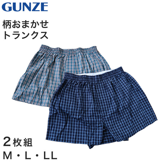 グンゼ トランクス 綿100% メンズ 2枚組 M～LL パンツ 下着 男性 セット インナー 肌着 チェック ２枚組 セット