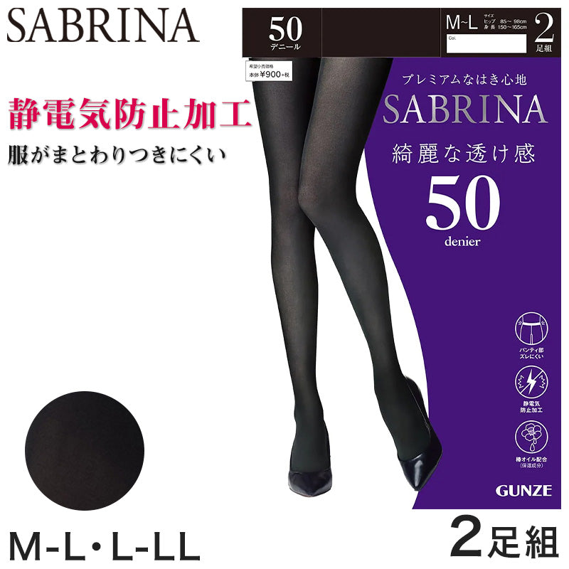 グンゼ SABRINA タイツ レディース 50デニール 綺麗な透け感 2足組 M-L・L-LL (黒 ブラック 毛玉 静電気防止 サブリナ GUNZE)