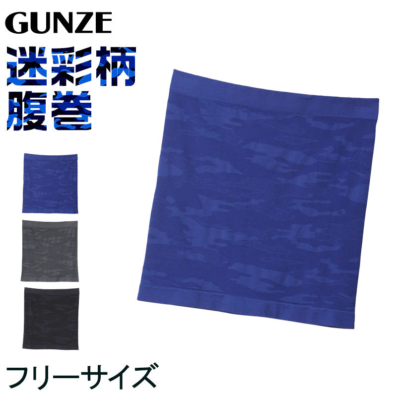 グンゼ 腹巻き メンズ 薄手 迷彩柄 フリーサイズ 腹巻 はらまき 夏用 ひびかない お腹冷え 防寒 おしゃれ カモフラ さらし 春 夏 秋 下着 インナー