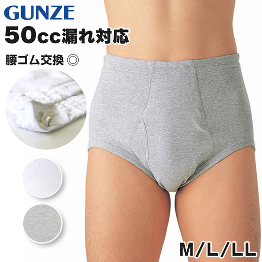 グンゼ 愛情らくらく 天引きブリーフ ウエストゴムあり M～LL (メンズ GUNZE 綿100％ コットン100 男性 下着 肌着 インナー ウエストゴム 介護 失禁 失禁パンツ 頻尿) (在庫限り)