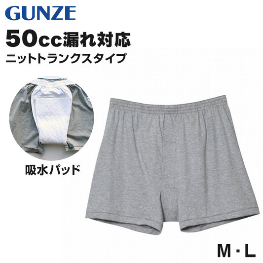 グンゼ 愛情らくらく ニット　トランクス メンズ  M・L (GUNZE 灰 綿100％ コットン100 男性 下着 肌着 インナー ゴム縫い付き 介護 失禁 失禁パンツ 頻尿 お漏らし 漏れ 多尿 軽失禁 尿失禁症 尿失 夜尿 利尿 寝しょんべん) (在庫限り)