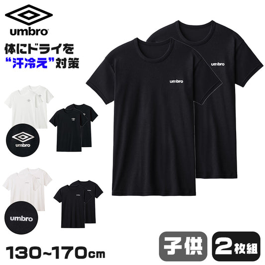 グンゼ キッズ tシャツ 男の子 半袖 クルーネック 2枚 セット 130～170cm umbro アンブロ 下着 子供 インナー ジュニア 速乾 スポーツ 体操 運動 部活 白 黒
