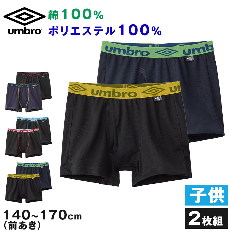 グンゼ umbro 子供 ボクサーブリーフ 2枚 セット 綿100 140～170 (アンブロ パンツ 前あき ボクサーブリーフ 下着 インナー 綿 吸汗速乾)