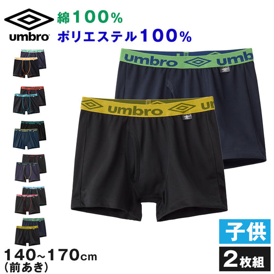 グンゼ umbro 子供 ボクサーブリーフ 2枚 セット 綿100 140～170 (アンブロ パンツ 前あき ボクサーブリーフ 下着 インナー 綿 吸汗速乾)