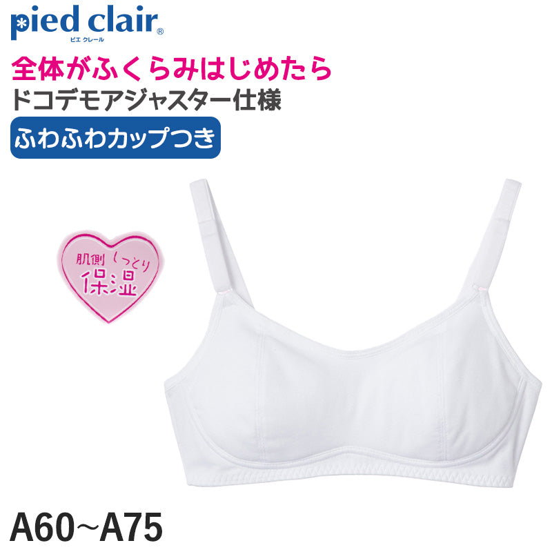 グンゼ ピエクレール ファーストブラ　シンプル A60～A75 (子供 下着 キッズ ジュニア インナー ブラジャー ジュニアブラ 女の子 白 スクール 保湿 GUNZE) (在庫限り)