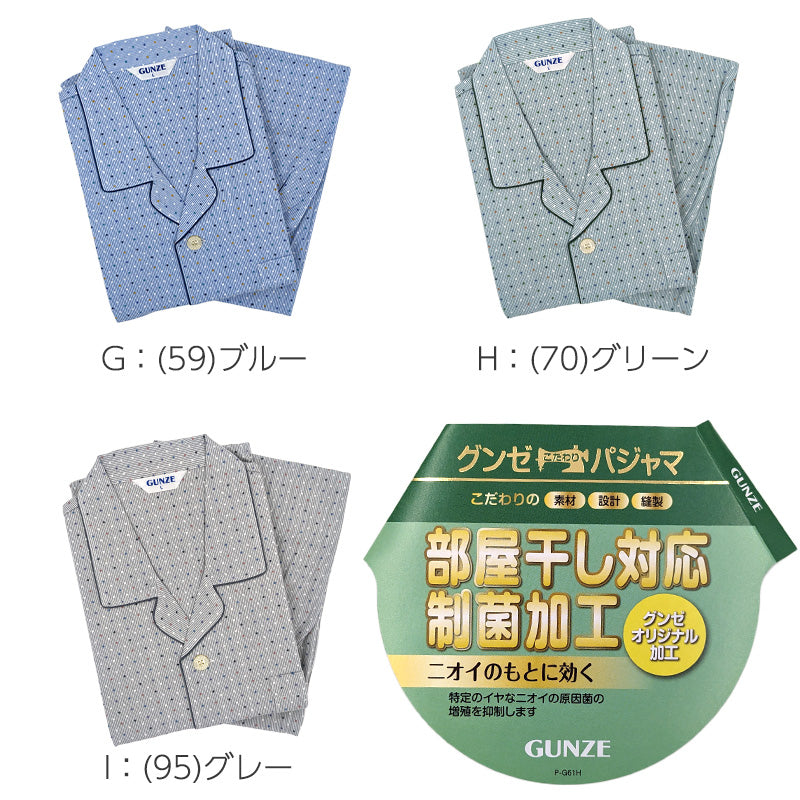 グンゼ パジャマ メンズ 長袖 綿100 S～LL 春夏 薄手 長ズボン 男性 gunze 介護 介護用パジャマ 寝巻 寝間着 部屋着 前開き ホームウェア ルームウェア シニア セットアップ 大きいサイズ チェック 敬老の日 プレゼント ギフト 父の日 (送料無料) (在庫限り)