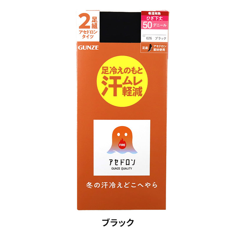 ファイヤーアセドロン タイツ 50デニール ひざ下丈 2足組 レディース グンゼ 22 23 24 25 cm ストッキング 冬 あったか 発熱 保温 吸湿発熱 抗菌 防臭 デオドラント加工 美脚 黒 ブラック 黒タイツ 脚痩せ 引き締め 冷え対策 冷え性 膝下丈 ソックス丈 伸縮性 50D 秋冬