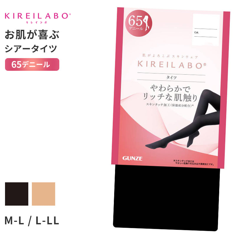 グンゼ インナーウェア キレイラボ タイツ 厚手タイツ 65デニール レディース グンゼ M L LL 65D ブラック ピンクベージュ  レギンスタイツ やわらか フィット 美脚 黒 ベージュ 秋冬 防寒 あったか なめらか 履きやすい 快適 きれいラボ フォーマル オフィス用