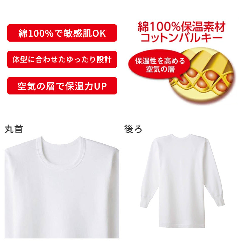 快適工房 紳士 コットンバルキー 長袖丸首シャツ メンズ グンゼ M L LL インナー 綿100％ あったか 防寒 保温 冬用 肌着 下着 アンダーウェア 脇縫いなし 丸首 ゆったり設計 やや厚手 シンプル ベーシック ホワイト ネービーブルー 日本製 ロングセラー