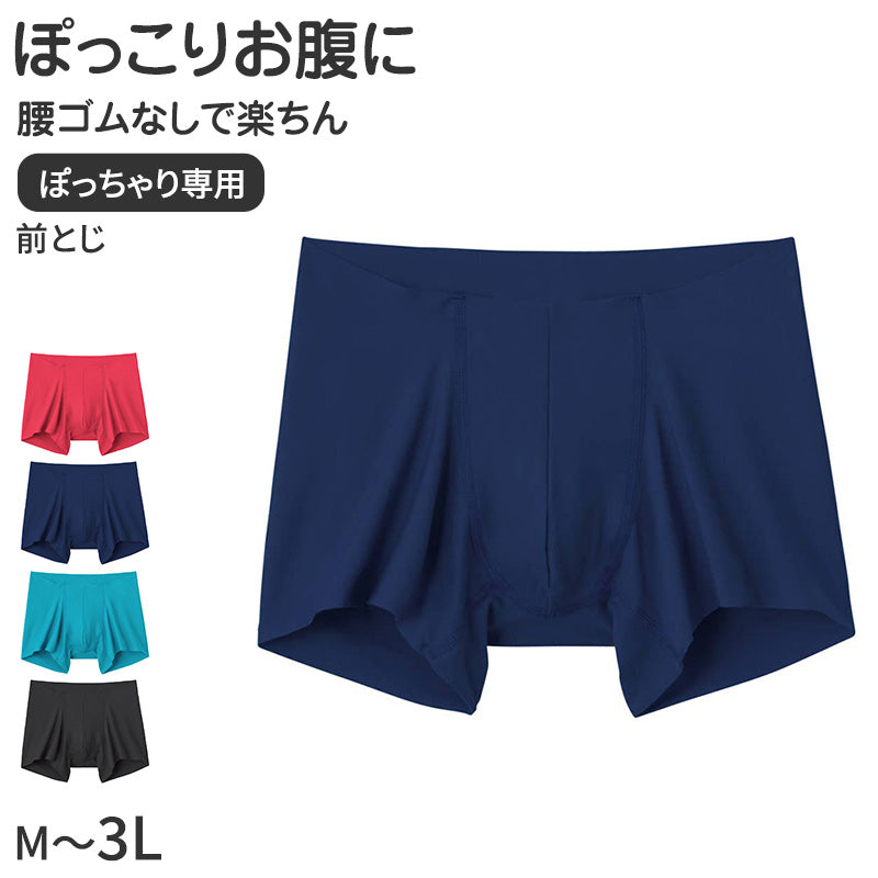 グンゼ ぽっちゃり専用 ボクサーブリーフ メンズ M L LL 3L 下着 インナー パンツ 大きいサイズ カットオフ 腰ゴムなし 洗濯タグなし 前とじ ゆったり 快適 フィット レーヨン ストレッチ 肌着 ボクサーパンツ シンプル おしゃれ