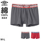アンブロ ボクサーブリーフ メンズ グンゼ M L 下着 パンツ 綿100 umbro 吸汗速乾 インナー 男性用 アンダーウェア ボクサーパンツ ブランド スポーツ トレーニング 快適 フィット ジム ランニング シンプル
