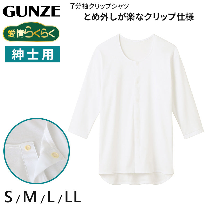 グンゼ 愛情らくらく クリップ 7分袖シャツ 綿100 紳士 S～LL (GUNZE 男性 紳士 インナー 下着 アンダーウェア 綿100% 白 大きいサイズ LL)