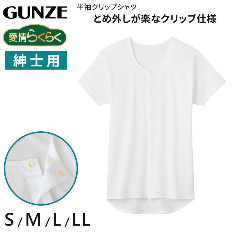 グンゼ 愛情らくらく 半袖シャツ 綿100% クリップ 紳士 S～LL 介護 肌着 前開き 男性 半袖 スナップボタン 下着 GUNZE インナー 白 大きいサイズ LL