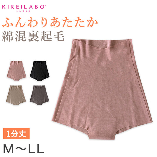 グンゼ レディース 裏起毛 フルショーツ 一分丈 M～LL (ショーツ パンツ ボトム アンダーウェア 肌着 キレイラボ 綿 敏感肌)