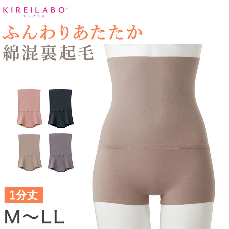 グンゼ レディース 裏起毛 ハイウエスト ショーツ 腹巻き付き M～LL (パンツ ボトム アンダーウェア 肌着 腹巻 ハイウエスト キレイラボ 綿 敏感肌) (在庫限り)