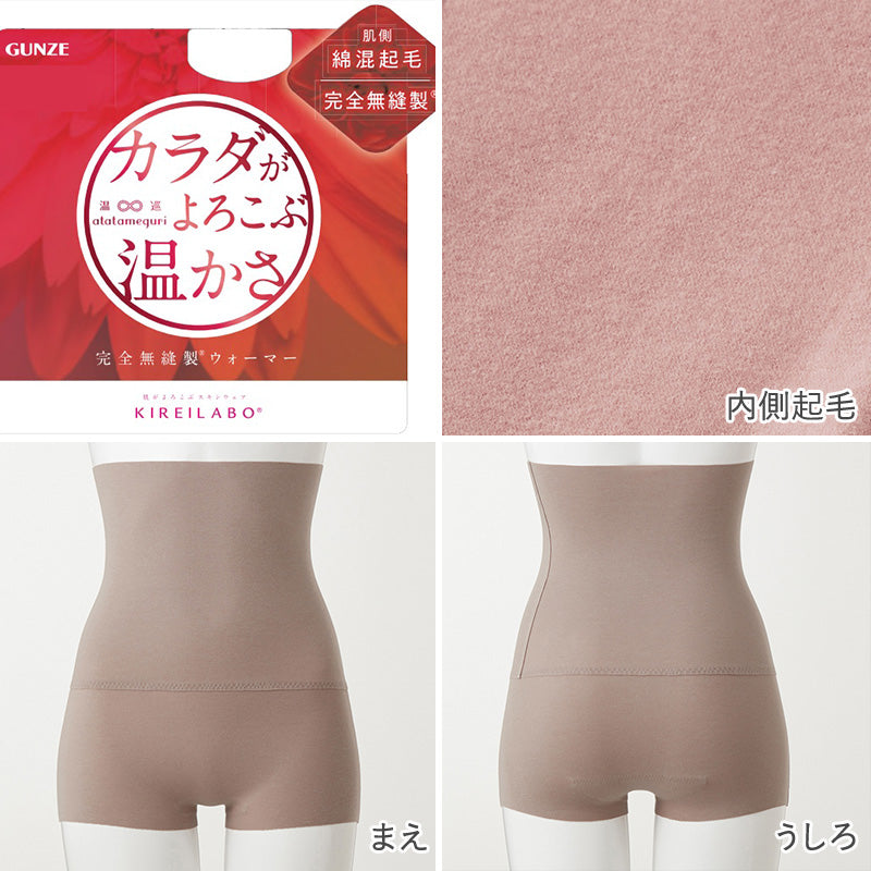 グンゼ レディース 裏起毛 ハイウエスト ショーツ 腹巻き付き M～LL (パンツ ボトム アンダーウェア 肌着 腹巻 ハイウエスト キレイラボ 綿 敏感肌) (在庫限り)