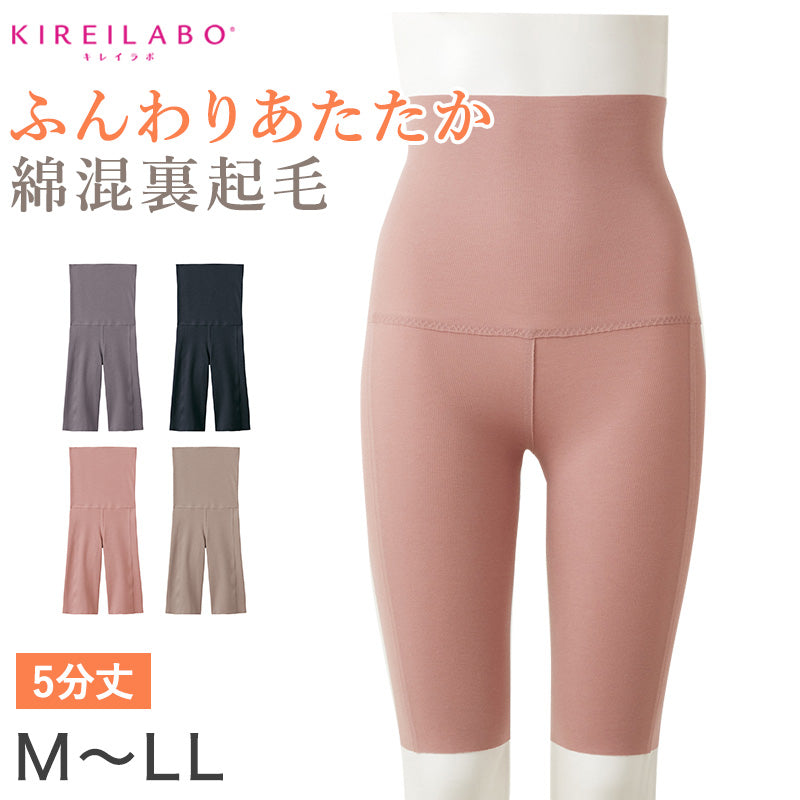 グンゼ レディース 裏起毛 ハイウエスト 5分丈 ボトム M～LL (パンツ ハーフボトム ズボン下 アンダーウェア 肌着 腹巻 ハイウエスト スパッツ キレイラボ 綿 敏感肌) (在庫限り)