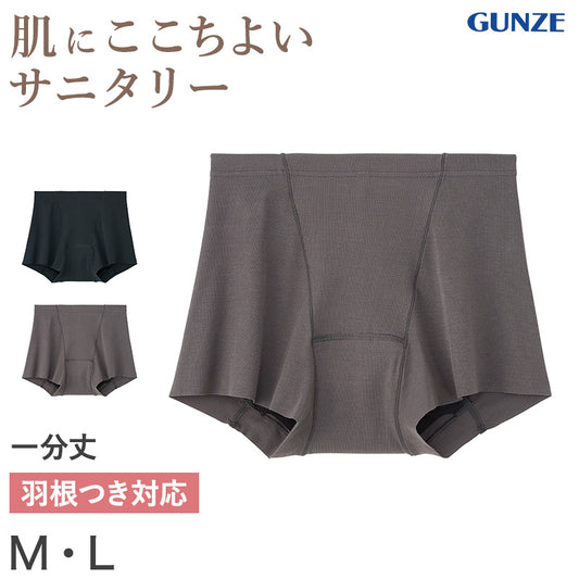 グンゼ サニタリーショーツ ボーイレッグ 1分丈 M・L 生理用ショーツ レディース 生理 パンツ 無地 下着 インナー シームレス 透けにくい アンダーウェア (在庫限り)