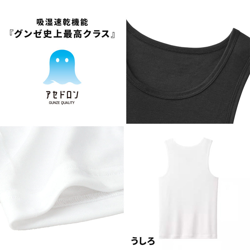 アセドロン キッズ タンクトップ 下着 子供 男の子 女の子 グンゼ 130cm～160cm 肌着 速乾 夏 インナー 130 140 150 160 消臭 ランニング シャツ ノースリーブ