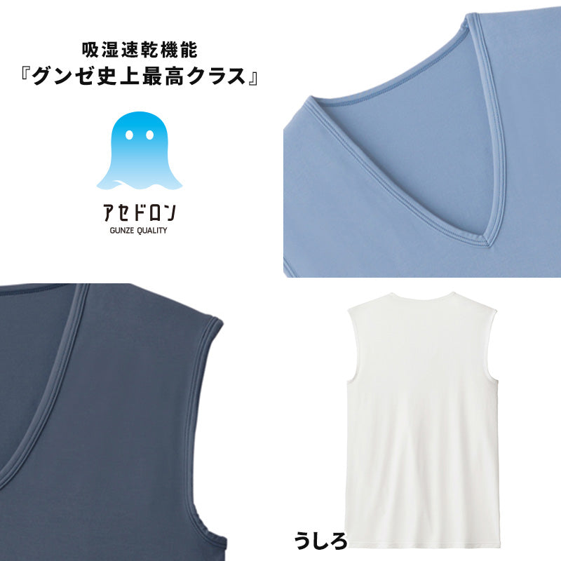 アセドロン スリーブレス メンズ インナー シャツ vネック グンゼ M L LL ノースリーブ 下着 肌着 夏 タンクトップ ランニング 吸汗速乾 消臭 v首 男性 紳士 GUNZE gunze tシャツ プレゼント ギフト 父の日