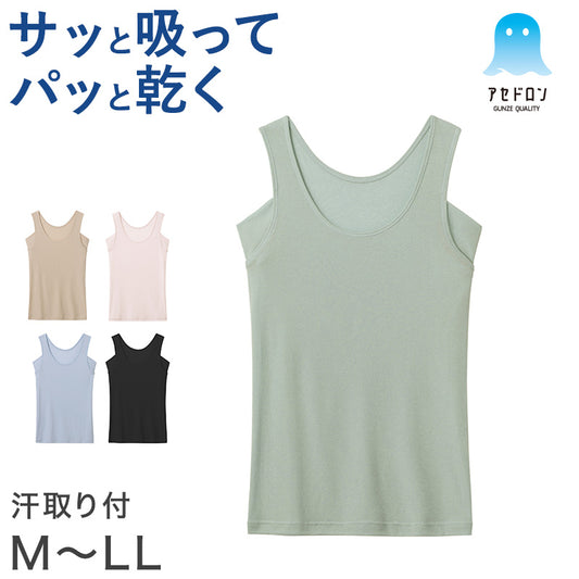 グンゼ アセドロン タンクトップ 汗取り インナー レディース M～LL 脇汗 汗染み 防止 汗じみ 速乾 肌着 下着 春夏 薄手 トップス シャツ 吸汗速乾 抗菌防臭