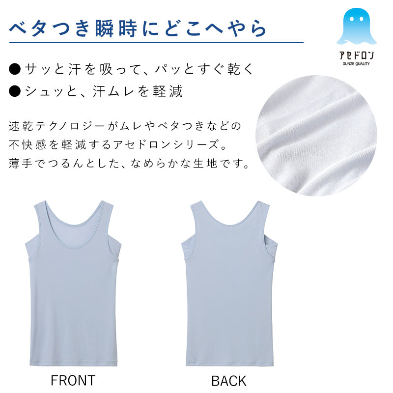 グンゼ アセドロン タンクトップ 汗取り インナー レディース M～LL 脇汗 汗染み 防止 汗じみ 速乾 肌着 下着 春夏 薄手 トップス シャツ 吸汗速乾 抗菌防臭