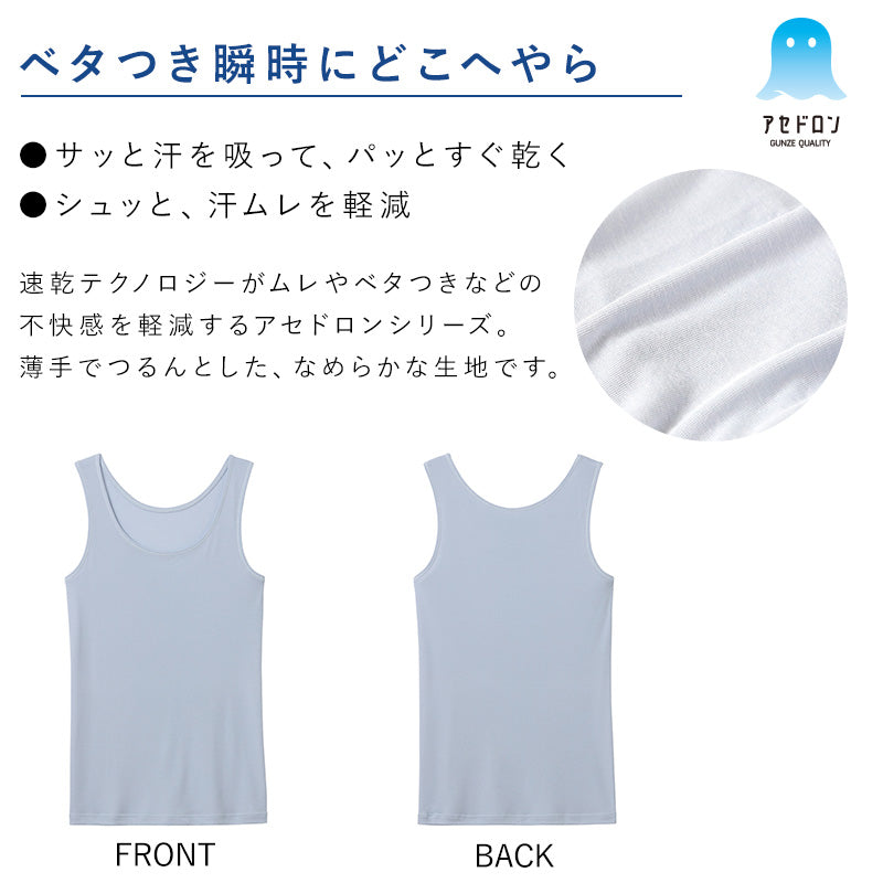 グンゼ アセドロン レディース タンクトップ インナー ノースリーブ M～LL GUNZE 肌着 下着 タンク 夏 薄手 汗染み 速乾 吸汗速乾 抗菌防臭