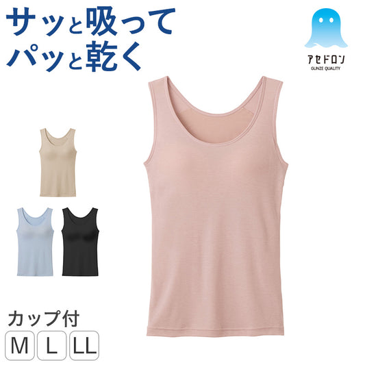 グンゼ アセドロン レディース ブラタンクトップ カップ付きタンクトップ インナー M L LL GUNZE タンク ブラ ブラトップ 肌着 下着 吸汗速乾 抗菌防臭 夏 速乾 アンダーゴムなし