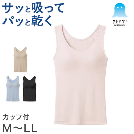 グンゼ アセドロン レディース ブラタンクトップ カップ付きタンクトップ インナー M～LL GUNZE タンク ブラ ブラトップ 肌着 下着 吸汗速乾 抗菌防臭 夏 速乾 アンダーゴムなし