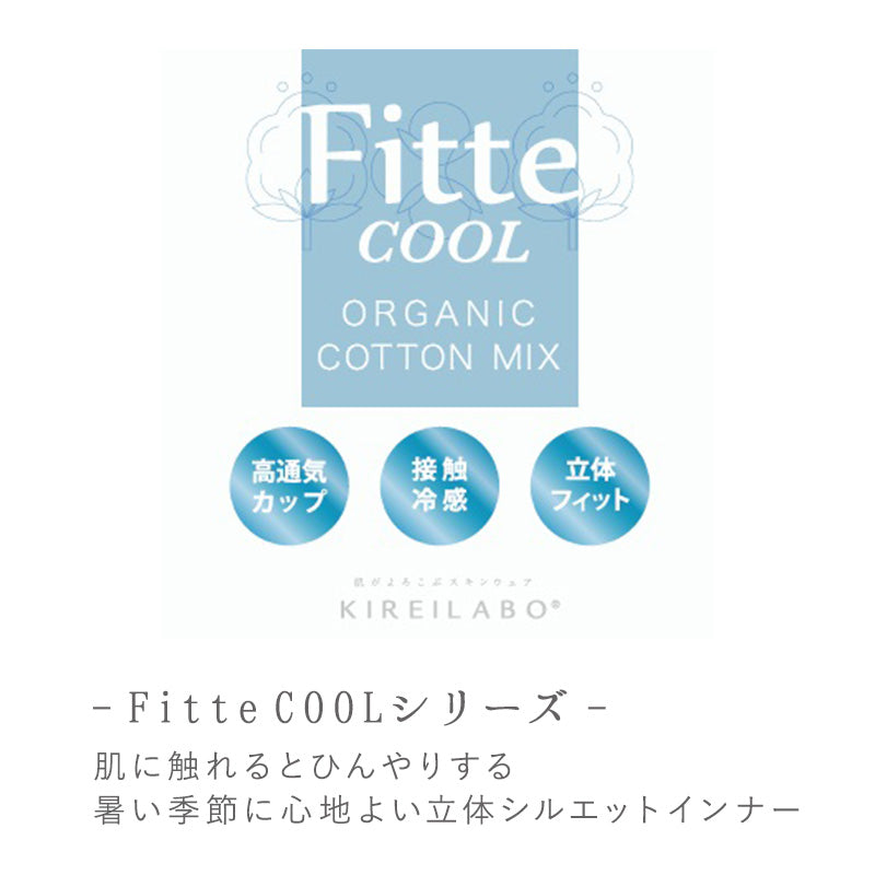 グンゼ KIREILABO Fitte COOL ブラキャミソール カップ付きインナー M～LL キャミ カップ付き 夏 涼しい 接触涼感 おしゃれ オーガニックコットン インナー 下着 女性 締め付けない カラー (在庫限り)