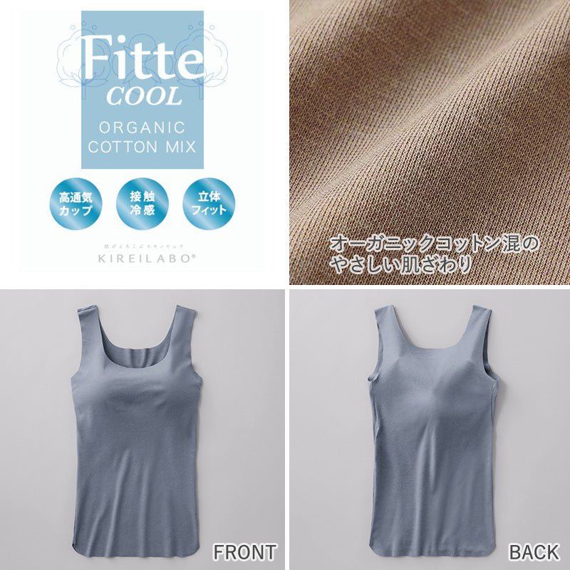 グンゼ KIREILABO Fitte COOL ブラタンクトップ カップ付きインナー M～LL タンク カップ付き 夏 涼しい 接触涼感 おしゃれ オーガニックコットン インナー 下着 女性 締め付けない (在庫限り)