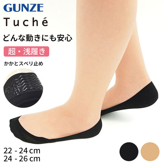 フットカバー 脱げない 超浅履き tuche 22-24cm・24-26cm トゥシェ gunze グンゼ 脱げにくい カバーソックス パンプス ズレない 無地 シンプル 滑り止め 靴下 ソックス くつした 22 23 24 25 26 (在庫限り)