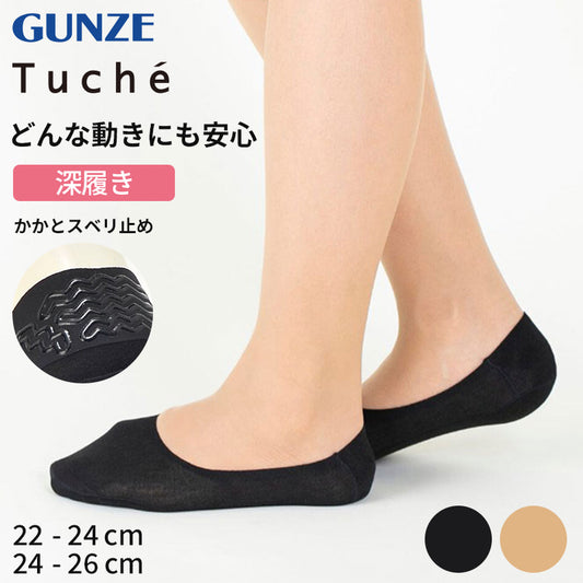 フットカバー 脱げない 深履き tuche 22-24cm・24-26cm トゥシェ gunze グンゼ 脱げにくい カバーソックス パンプス ズレない 無地 シンプル 滑り止め 靴下 ソックス くつした 22 23 24 25 26 (在庫限り)