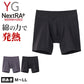 グンゼ YG ボクサーパンツ メンズ 綿混  M～LL ネクストラ GUNZE YG ロング 下着 パンツ ボクサーブリーフ 防寒 寒さ対策 ぽかぽか 男性 紳士 M L LL