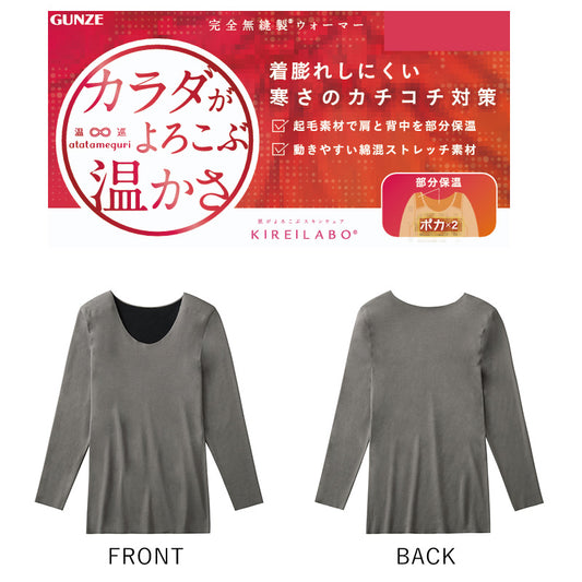 キレイラボ 完全無縫製 8分袖 ウォーマー M～LL グンゼ レディースインナー 肌着 下着 長袖シャツ 防寒 暖かい 肩こり 冷え 薄手