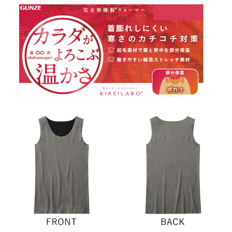 キレイラボ 完全無縫製 タンクトップ ラン型ウォーマー M～LL グンゼ レディースインナー 肌着 下着 ノースリーブ 冬 防寒 暖かい 肩こり 冷え 薄手