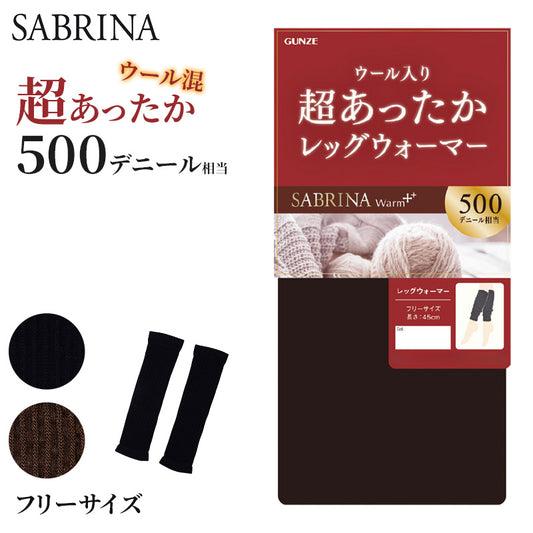 グンゼ サブリナ レッグウォーマー レディース 冬 ウール混 厚手 フリーサイズ GUNZE 45cm丈 暖かい あたたかい 冬用 防寒 保温 ウール入り ふんわり 冷え性 500デニール