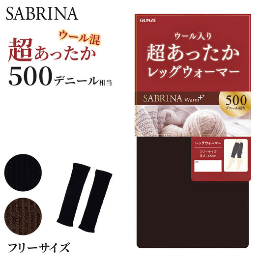 グンゼ サブリナ レッグウォーマー レディース 冬 ウール混 厚手 フリーサイズ GUNZE 45cm丈 暖かい あたたかい 冬用 防寒 保温 ウール入り ふんわり 冷え性 500デニール (在庫限り)