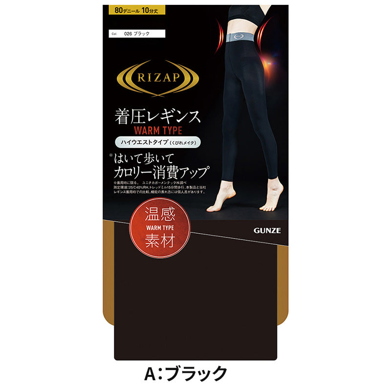 ライザップ ハイウエスト レギンス あったか 10分丈 レディース M-L・L-LL GUNZE RIZAP 暖かい 暖か 着圧 引き締め 加圧 運動 ヨガ ジム スポーツ インナーウェア 女性 (在庫限り)
