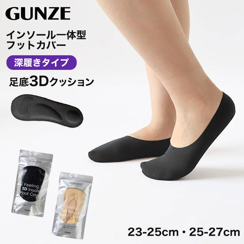 グンゼ フットカバー 深履き クッション 23-25cm・25-27cm GUNZE 脱げにくい カバーソックス パンプス ズレない 無地 シンプル 滑り止め 靴下 ソックス くつした インソール一体型