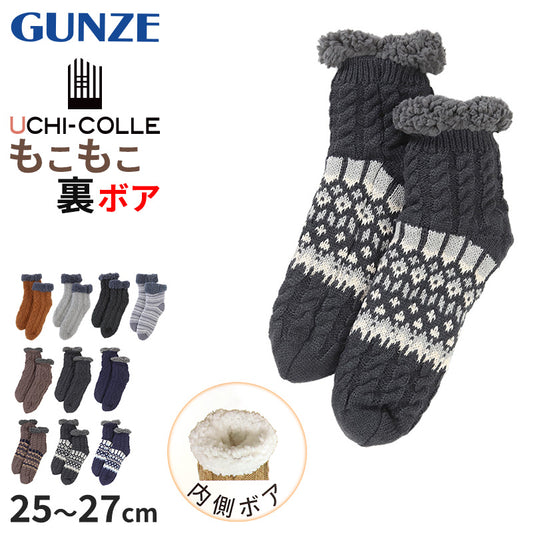 ウチコレ ボア ルームソックス ショート丈 グンゼ メンズ 25 26 27 cm GUNZE 靴下 室内 厚手ソックス ソックス 防寒 極暖 暖かい 裏ボア 厚手 あったか あたたか 暖か もこもこ ふわふわ 厚地 秋冬 冬 底冷え 冷え性 冷え対策 クリスマス プレゼント ギフト