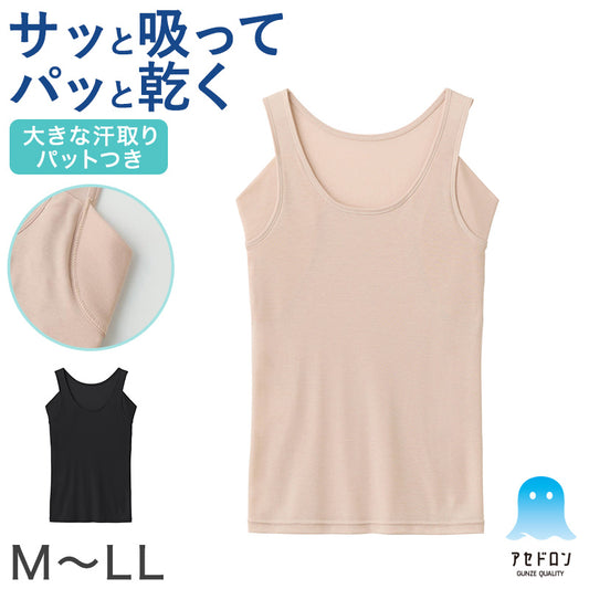 アセドロン グンゼ タンクトップ 汗取り インナー レディース M L LL 脇汗 汗染み 防止 汗じみ 速乾 肌着 下着 春夏 薄手 トップス シャツ 吸汗速乾 抗菌防臭 (在庫限り)
