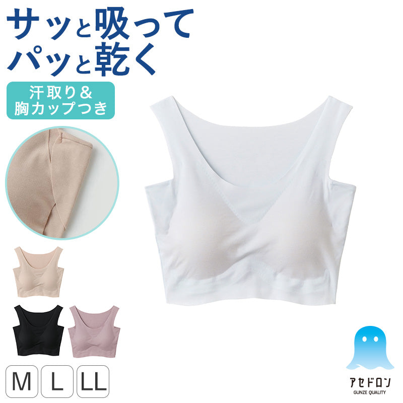 アセドロン グンゼ レディース ハーフトップ カップ付き 汗取り付き インナー M L LL GUNZE ブラ ブラジャー パッドつき 肌着 下着 吸汗速乾 抗菌防臭 夏 速乾 アンダーゴムなし あせどろん 汗パット 汗パッド 脇パッド 脇パット