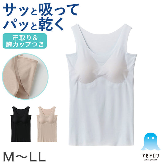 アセドロン レディース グンゼ ブラタンクトップ 汗取り付き カップ付きタンクトップ ブラトップ インナー M L LL GUNZE タンク ブラ 脇汗 肌着 下着 吸汗速乾 抗菌防臭 夏 速乾 アンダーゴムなし