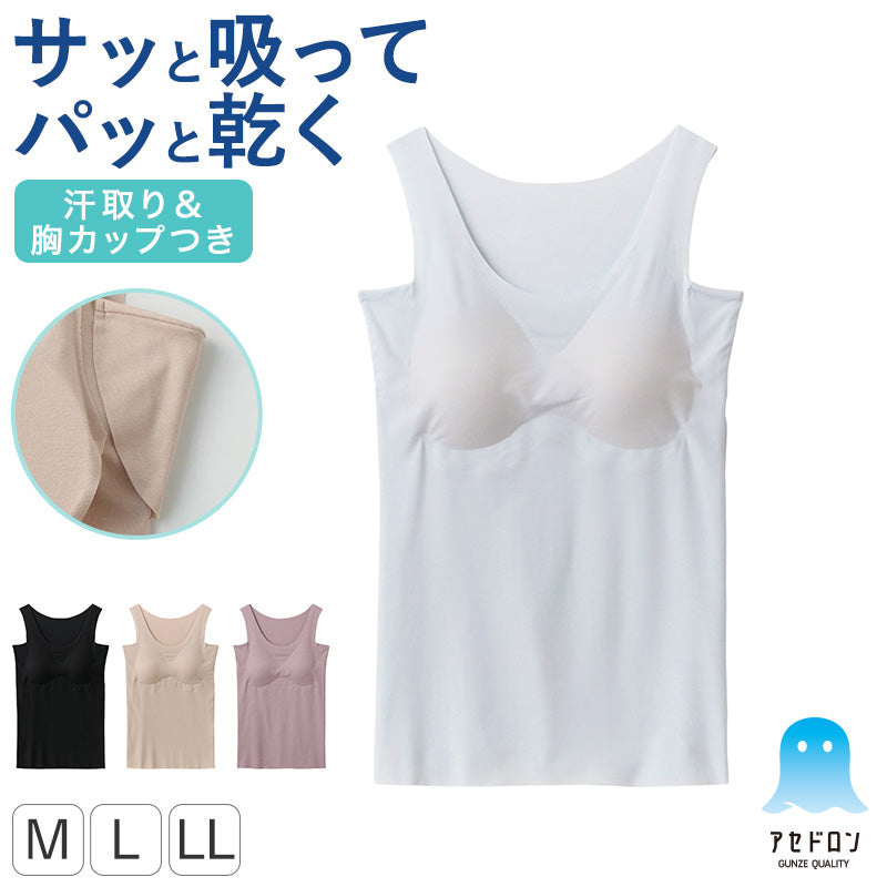 アセドロン レディース グンゼ ブラタンクトップ 汗取り付き カップ付きタンクトップ ブラトップ インナー M L LL GUNZE タンク ブラ 脇汗 肌着 下着 吸汗速乾 抗菌防臭 夏 速乾 アンダーゴムなし あせどろん 汗パット 汗パッド 脇パッド 脇パット