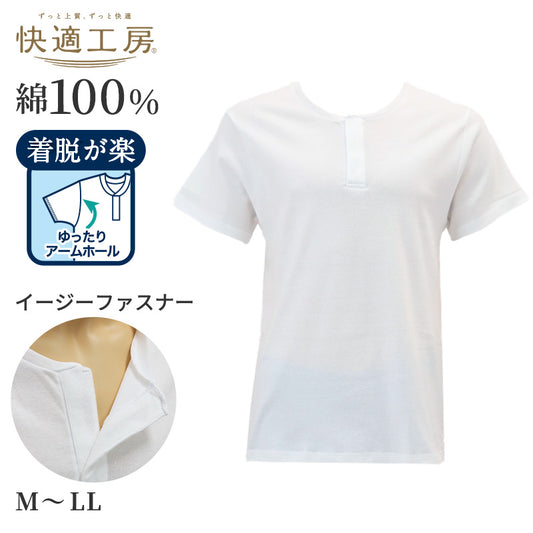 快適工房 ワンタッチシャツ 半袖 イージーファスナー グンゼ 介護 M L LL gunze 綿100 コットン メンズ 介護シャツ tシャツ 下着 肌着 インナー 白 ホワイト やわらか