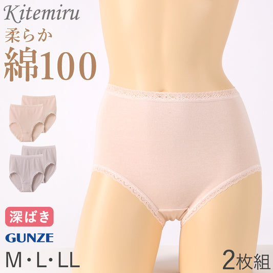 グンゼ キテミル 綿100％ ショーツ レディース 2枚組 M L LL KITEMIRU パンツ 下着 女性 深め セット 綿100 コットン 無地 肌着 婦人 インナー レース すっぽり 柔らかい ハイウエスト 2P